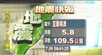 臺(tái)灣宜蘭今晨先后發(fā)生5.4級(jí)和5.8級(jí)地震