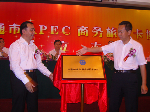 全國首個地市APEC商務(wù)旅行卡協(xié)會在南通成立