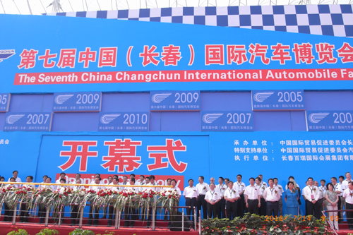 第七屆中國（長春）國際汽車博覽會開幕
