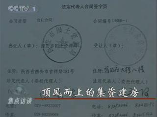 央視調(diào)查：陜西質(zhì)監(jiān)局頂風而上集資建房(圖)