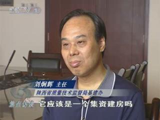 央視調(diào)查：陜西質(zhì)監(jiān)局頂風而上集資建房(圖)