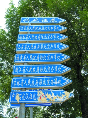 4天后撤離大限到來(lái) 駐京辦揮手難說(shuō)再見(jiàn)(圖)
