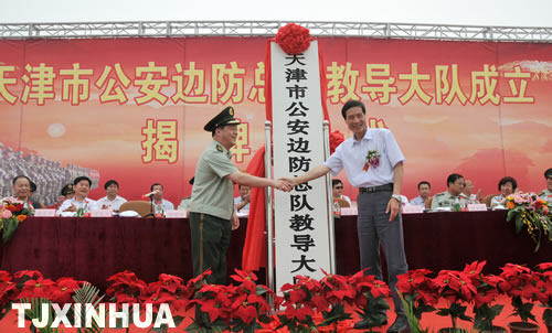 天津邊防總隊教導(dǎo)大隊成立