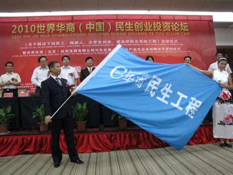 2010世界華商（中國）民生創(chuàng)業(yè)投資論壇在京舉行