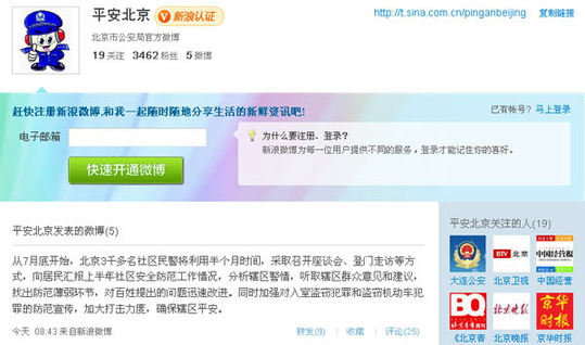 北京公安局微博亮相 正在測試歡迎糾錯