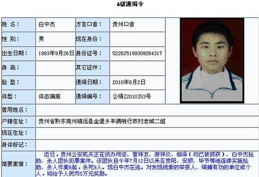 公安部A級通緝令緝拿貴州9人被殺案17歲逃犯