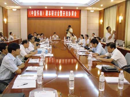 紀(jì)錄片《中國(guó)懷商》劇本研討會(huì)在河南焦作舉行