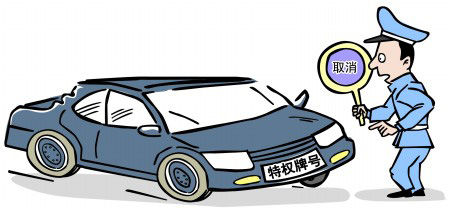 地方掀起取消特權(quán)車牌行動 