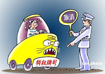 地方掀起取消特權(quán)車牌行動 