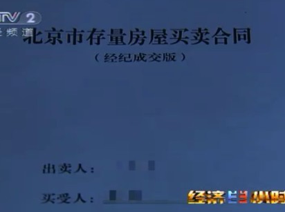 北京二手房市場(chǎng)陰陽(yáng)合同盛行 買家可逃近10萬(wàn)稅款