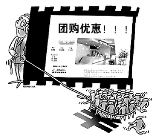 網(wǎng)絡(luò)團(tuán)購(gòu)熱暗藏玄機(jī)多 或重蹈博客領(lǐng)域覆轍