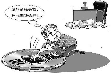 升官無(wú)望成腐敗理由 官員“天花板”現(xiàn)象發(fā)人深省