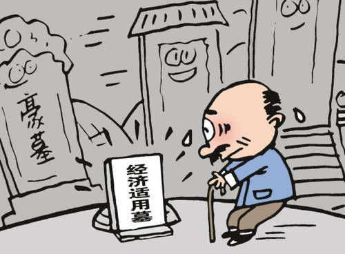 墓地售價(jià)趕超別墅價(jià)格 催生經(jīng)濟(jì)適用墓