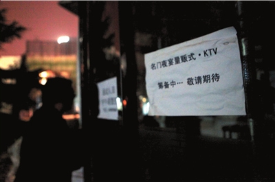 北京天上人間夜總會重新裝修 開業(yè)時間未定