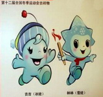 第十二屆全國冬運會會徽吉祥物揭曉