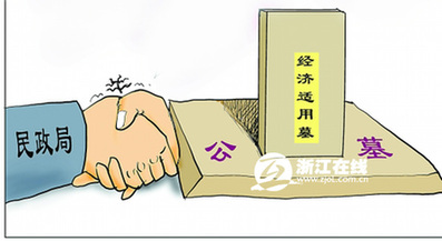 新華視點(diǎn)：“經(jīng)濟(jì)適用墓”能否為高墓價(jià)退燒