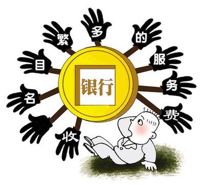 銀行收費(fèi)新規(guī)至今不見下文 公眾聲音因何遭冷落？