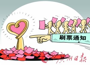 職業(yè)刷票成網(wǎng)絡(luò)黑色產(chǎn)業(yè) 500元可買5萬(wàn)票(圖)