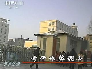 2011考研作弊調(diào)查：方式先進 答案準(zhǔn)確率80%