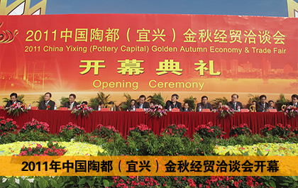 2011年中國(guó)陶都（宜興）金秋經(jīng)貿(mào)洽談會(huì)開幕