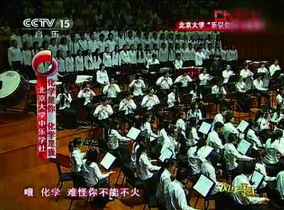 北大校長自創(chuàng)神曲《化學(xué)是你化學(xué)是我》