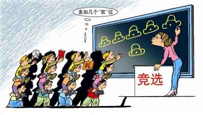 中小學(xué)班干部競(jìng)選花樣頻出 送禮拉關(guān)系屢見(jiàn)不鮮