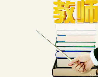 教師素質(zhì)參差不齊 教師專業(yè)標(biāo)準(zhǔn)直面教育熱點(diǎn)問題