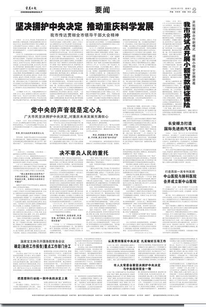 重慶各界堅(jiān)決擁護(hù)中央決定 與中央保持高度一致