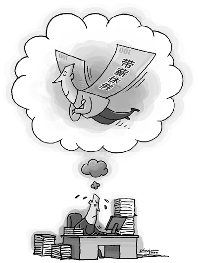 帶薪休假，何時(shí)不再“霧里看花”