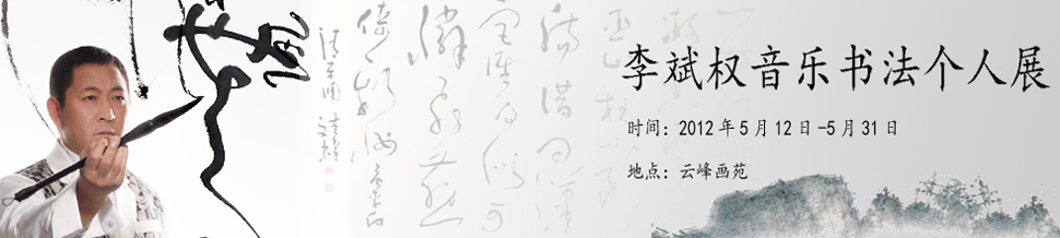 李斌權(quán)“音樂書法”個(gè)人作品展在北京開幕