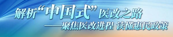 重塑體系建長效機制 為群眾提供方便廉價醫(yī)療服務