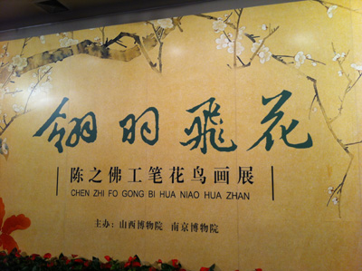“翎羽飛花——陳之佛工筆花鳥畫展”山西博物院開展
