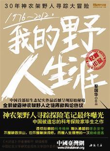 黎國華神農(nóng)架追尋野人36年 出書披露野人生
