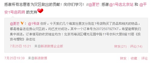 1號(hào)店協(xié)助愛(ài)心網(wǎng)友 免單北京暴雨災(zāi)區(qū)藥品