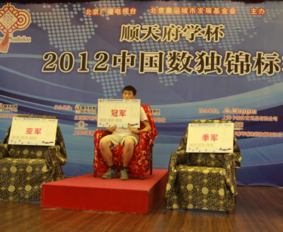 2012中國數(shù)獨(dú)錦標(biāo)賽在京落幕 14歲杭州小將獲冠軍
