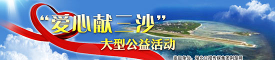 “愛心獻三沙”活動發(fā)車 湖北愛心物資今起送往三沙市