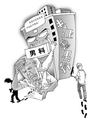 男科專家揭男性疾病診治亂象：沒(méi)病找病過(guò)度治療