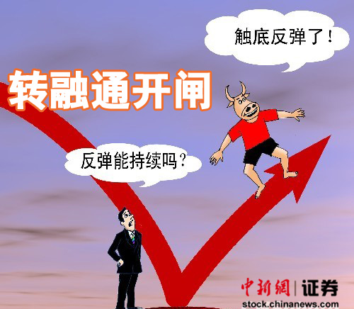 轉(zhuǎn)融資3日輸血70.4億 券商股飆漲A股收復2050點