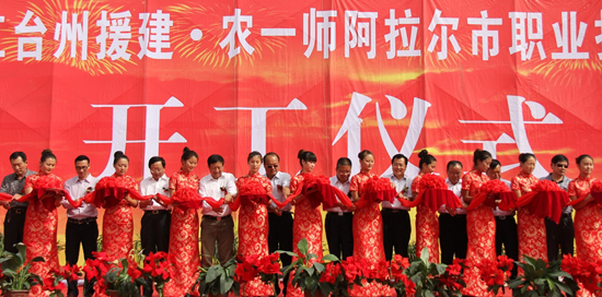 浙江臺州援建農(nóng)一師阿拉爾市職業(yè)技術學校盛大開工