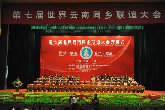 第七屆世界云南同鄉(xiāng)聯(lián)誼大會(huì)在玉溪舉行