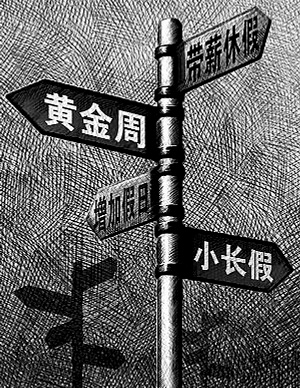 公眾熱點關(guān)注：帶薪休假如何依法推動