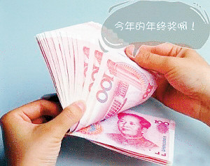 年終獎(jiǎng)那些事:辭職也能拿 休產(chǎn)假不能少 妙招避稅