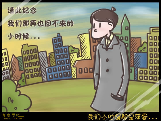 我們小時(shí)候都是笨蛋 信不信由你！