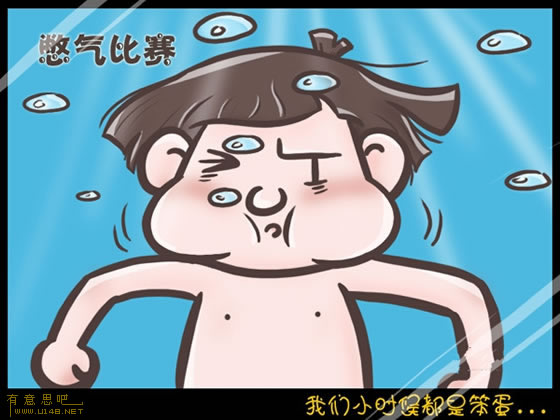 我們小時(shí)候都是笨蛋 信不信由你！