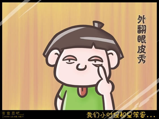 我們小時(shí)候都是笨蛋 信不信由你！