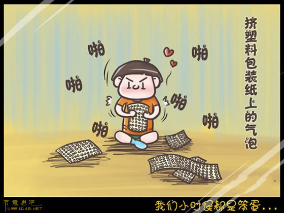 我們小時(shí)候都是笨蛋 信不信由你！
