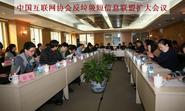 中國互聯(lián)網(wǎng)協(xié)會反垃圾短信息聯(lián)盟 擴大會議在京召開