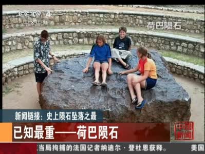 盤(pán)點(diǎn)世界十大神秘墜星事件：或?qū)е驴铸垳缃^(組圖)