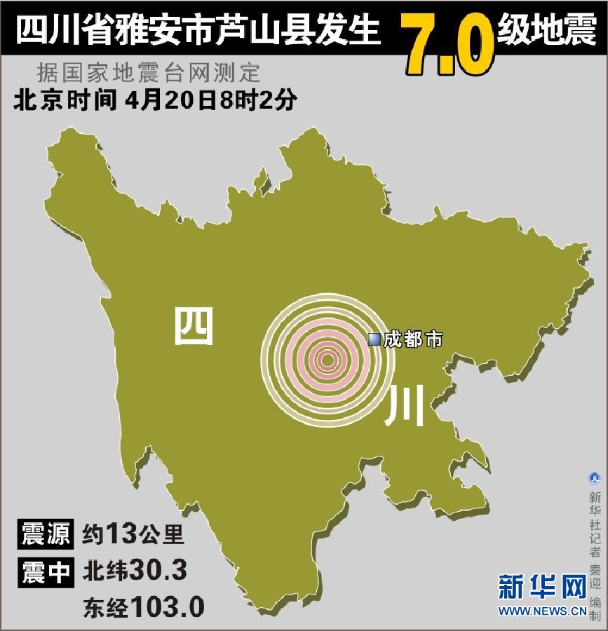 四川雅安蘆山縣地震 初步估計(jì)傷亡上百人