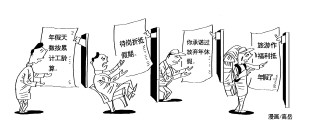 莫讓帶薪年假成勞動(dòng)者心中隱痛